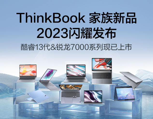ThinkBook家族新品