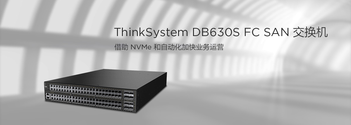 thinksystem    DB630S  FC  SAN
