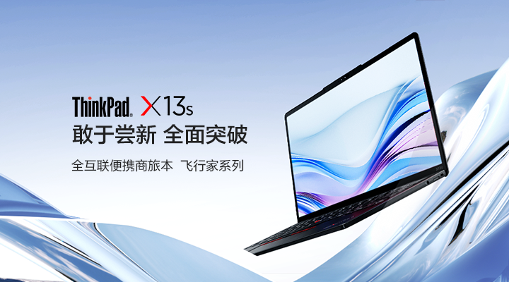 ThinkPad X13s Gen1_价格_资料-联想政教及大企业官网