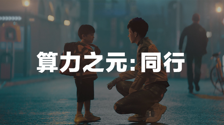 算力之元：同行