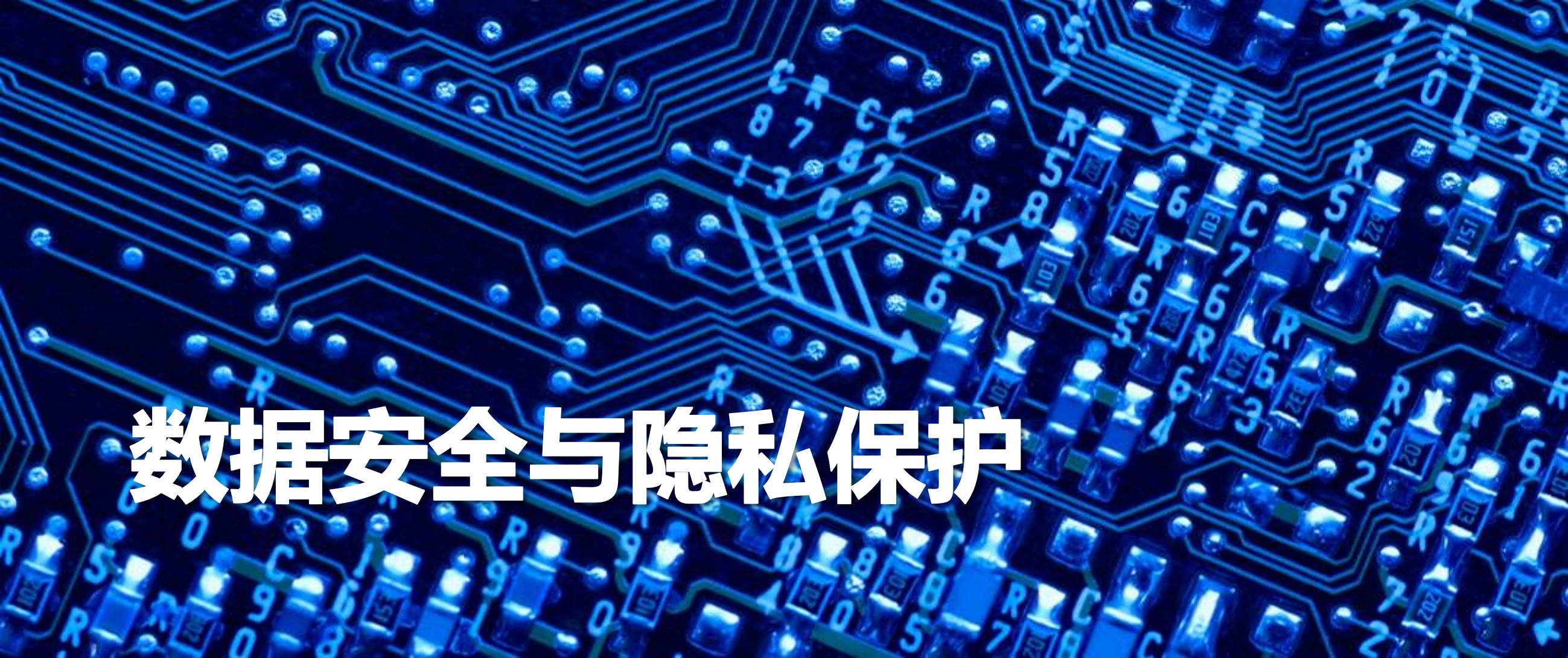 随着《网络安全法》、《数据安全法》和《个人信息保护法》的相继生效，中国网络安全、数据安全和隐私保护领域的三驾马车正式形成。作为“新IT”的领军者，联想集团始终高度重视数据安全与隐私保护，严格遵守相关法律法规和政策要求。联想中国平台设立了安全管理委员会，统一管理各项安全工作，下设跨组织、跨职能的数据安全和隐私保护委员会，牵头负责数据安全治理和隐私保护工作任务。<br/><br/>为应对科技发展对数据安全的新需要，适应各国数据安全相关法律法规的新规则，以及联想客户对云安全、元宇宙、边缘计算中数据安全保护的新要求，集团持续完善数据合规政策与流程，积极推进数字化转型，提升技术和服务能力，构筑全面安全防护体系，致力于实现数据全生命周期安全管控。<br/><br/>联想集团在全球拥有大量客户、合作伙伴及数万名员工。联想集团一贯坚持全球隐私保护计划，通过多层级的执行团队保护客户、合作伙伴及员工的隐私信息。联想全球隐私计划、首席安全办公室、首席信息安全办公室及联想的产品安全团队维持事故报告机制，共同调查、减轻及预防隐私及安全事件。更多有关联想产品及网站隐私实践的信息，请见：https://www.lenovo.com.cn/statement/privacy.html<br/><br/>联想集团将持续巩固数据安全及隐私保护工作成果，并加强安全保障体系和能力建设，提升全员数据安全及隐私保护意识，坚决筑牢维护联想安全合规的坚实屏障，为联想合规体系发展保驾护航。