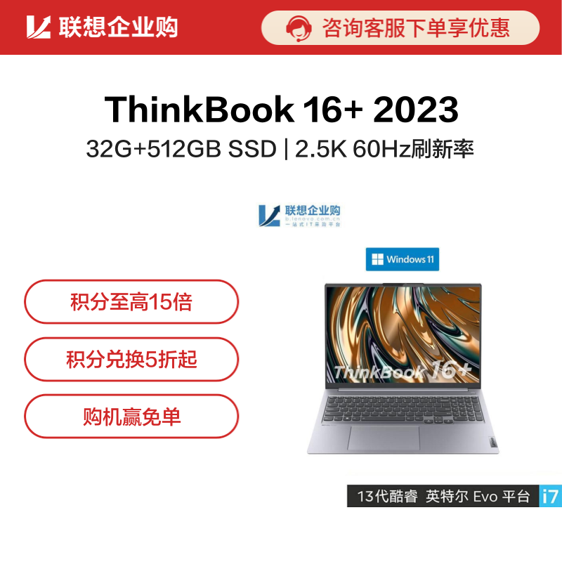 【企业购】ThinkBook 16+2023英特尔Evo平台