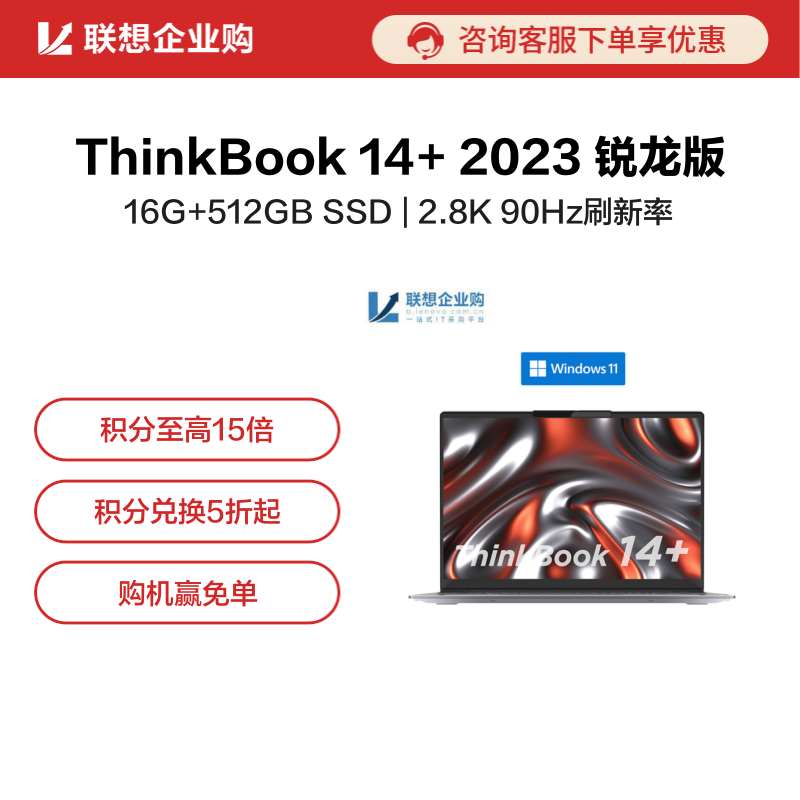 【企业购】ThinkBook 14+ 2023 锐龙版 高性