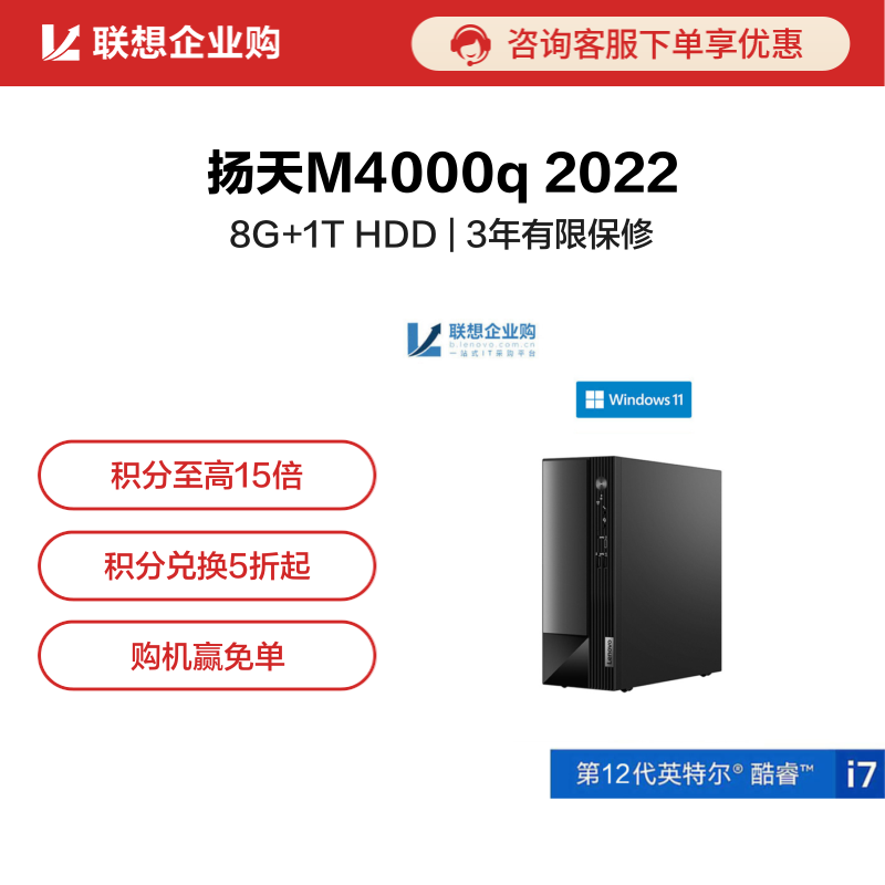 【企业购】扬天M4000q 2022 英特尔酷睿i7 商用台