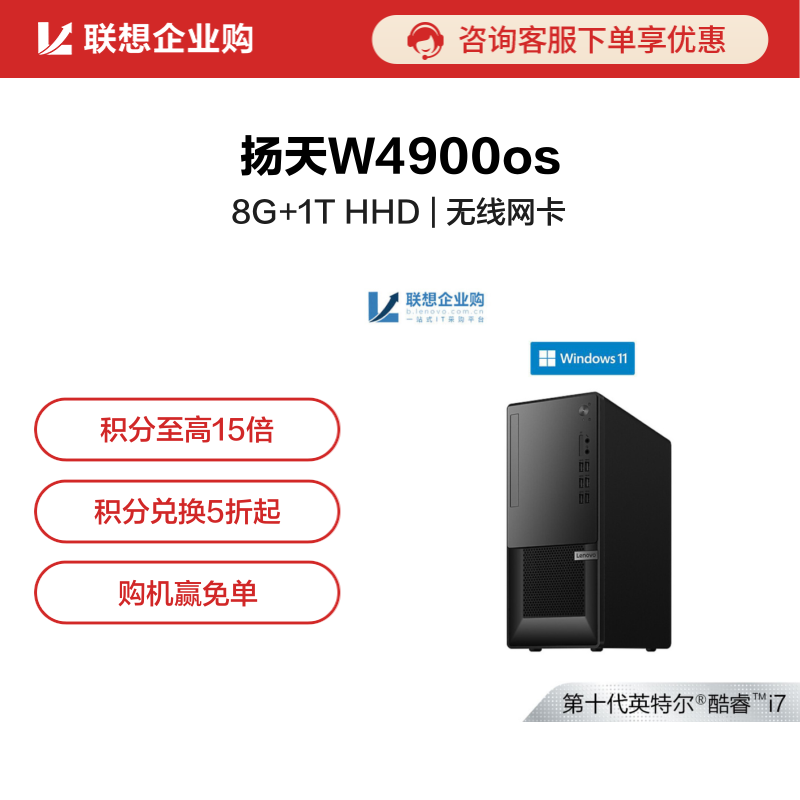 【企业购】扬天W4900os 英特尔酷睿i7 商用台式机电脑