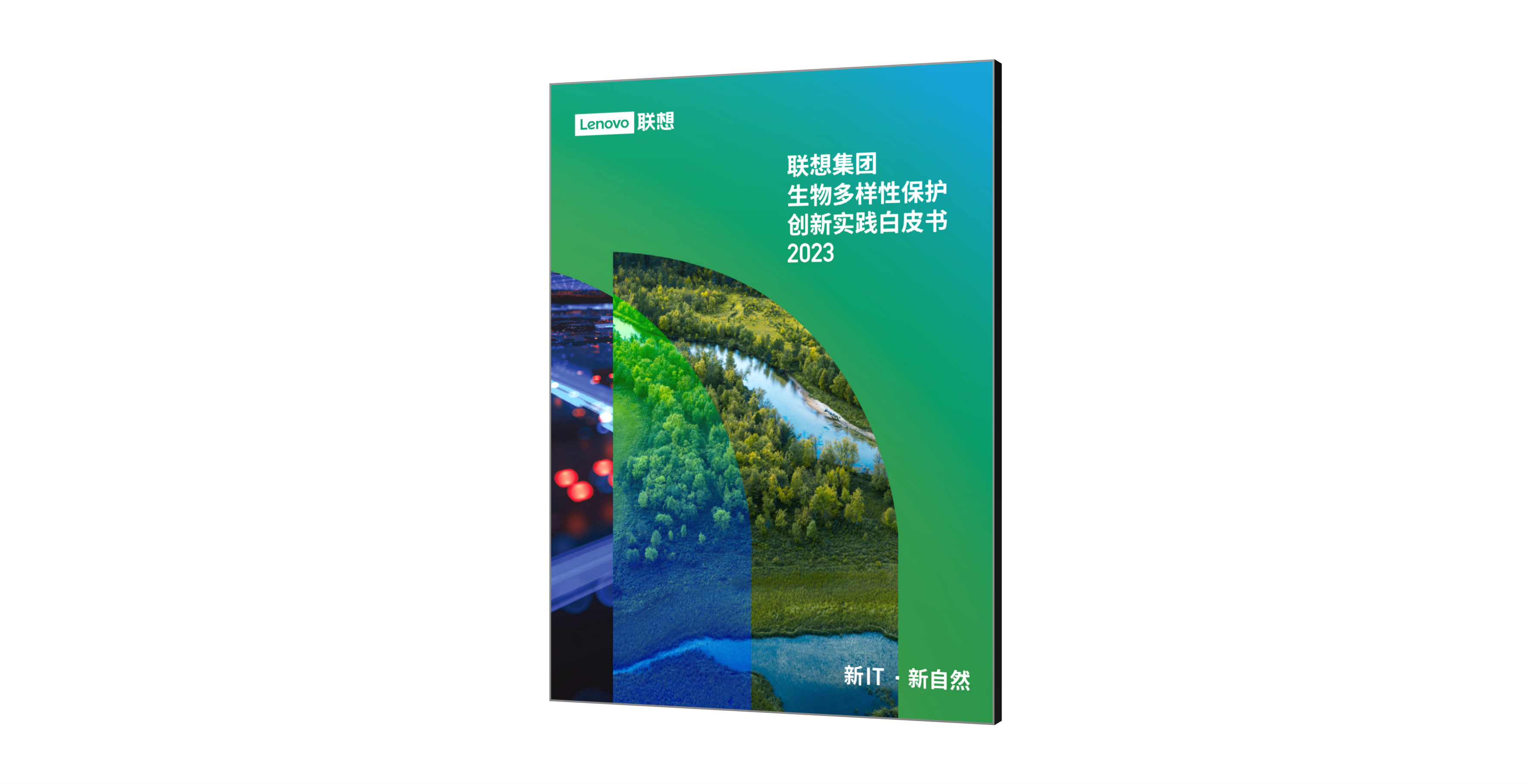 《联想集团2023生物多样性保护创新实践白皮书》