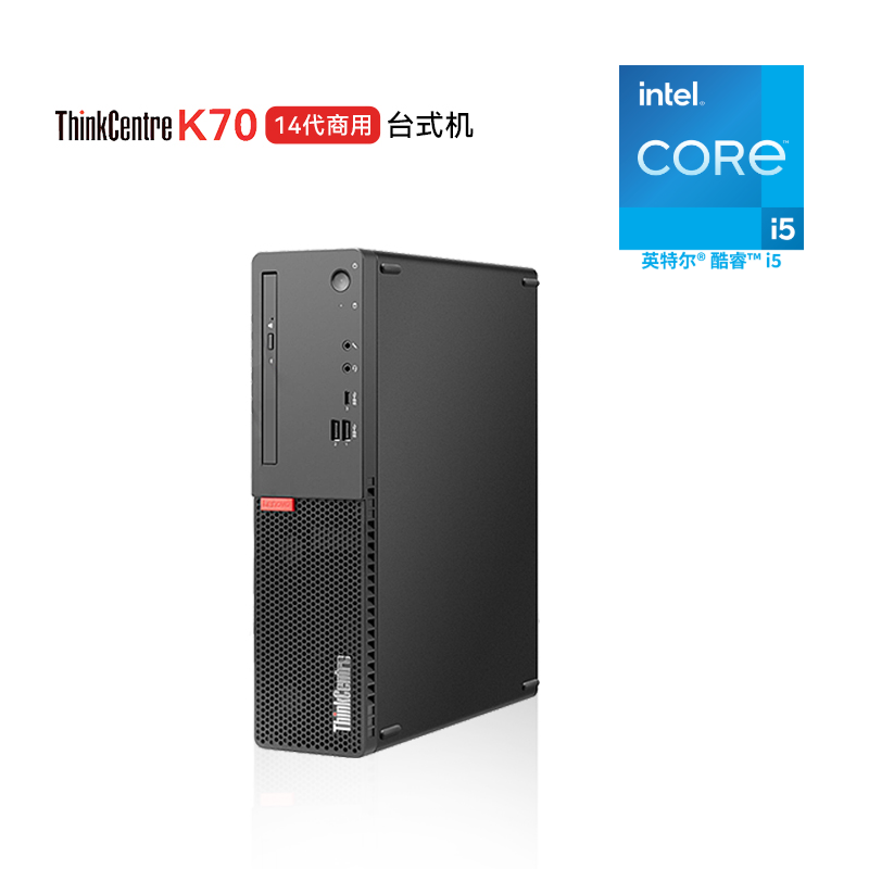 联想ThinkCentre K70 商用台式电脑 i5-14400/16G/1TB SSD