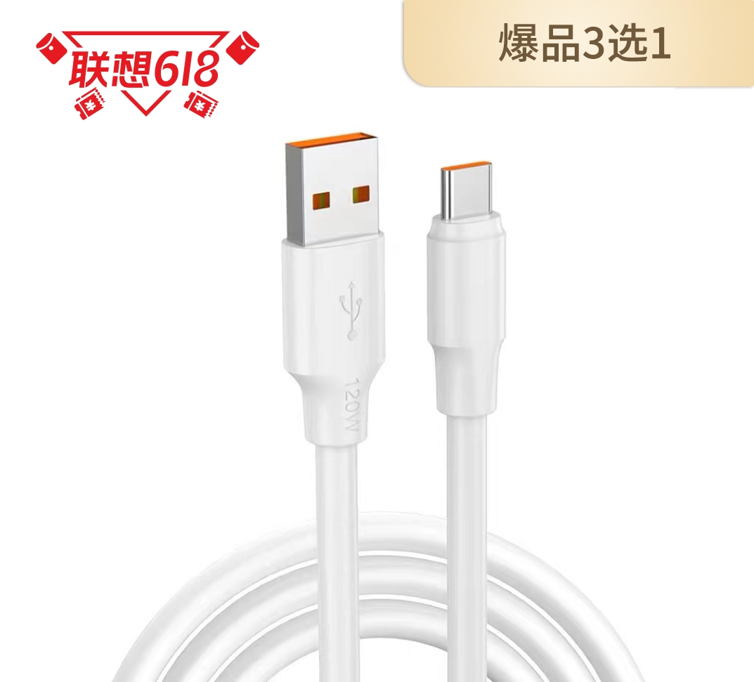 type-c 120W闪充数据线