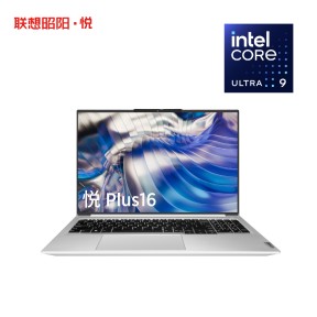 联想昭阳·悦Plus16 英特尔酷睿Ultra9-185H 32G 1T AI轻薄本