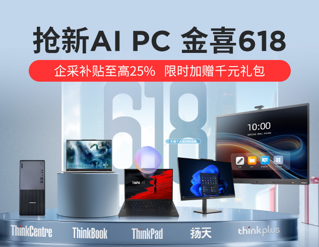 抢新AI PC 金喜618