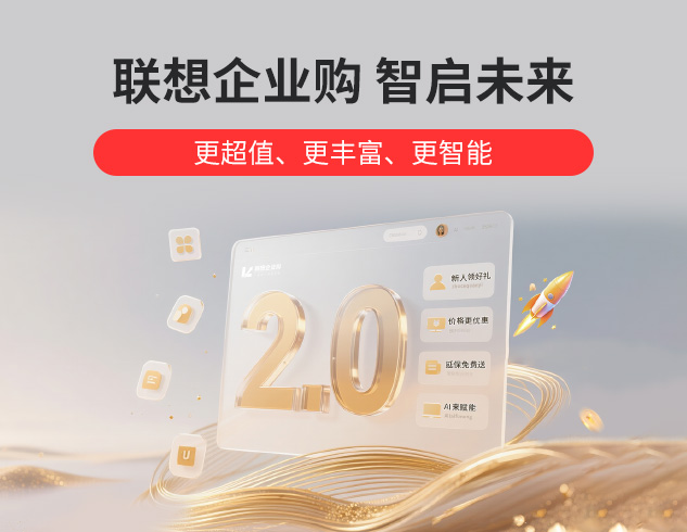 联想企业购 智启未来