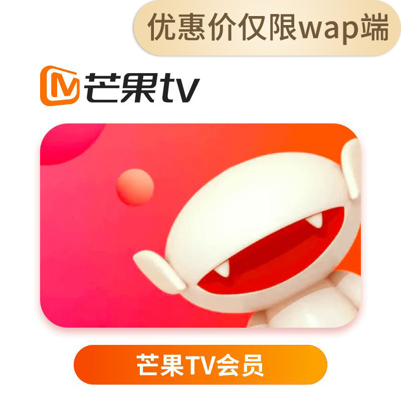 芒果TV会员月卡