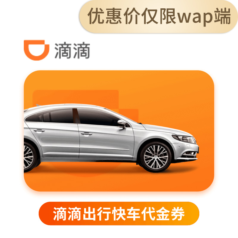 滴滴快车代金券10元