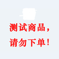 APP测试主品图片