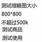 测试商品请勿下单--测试规格图片