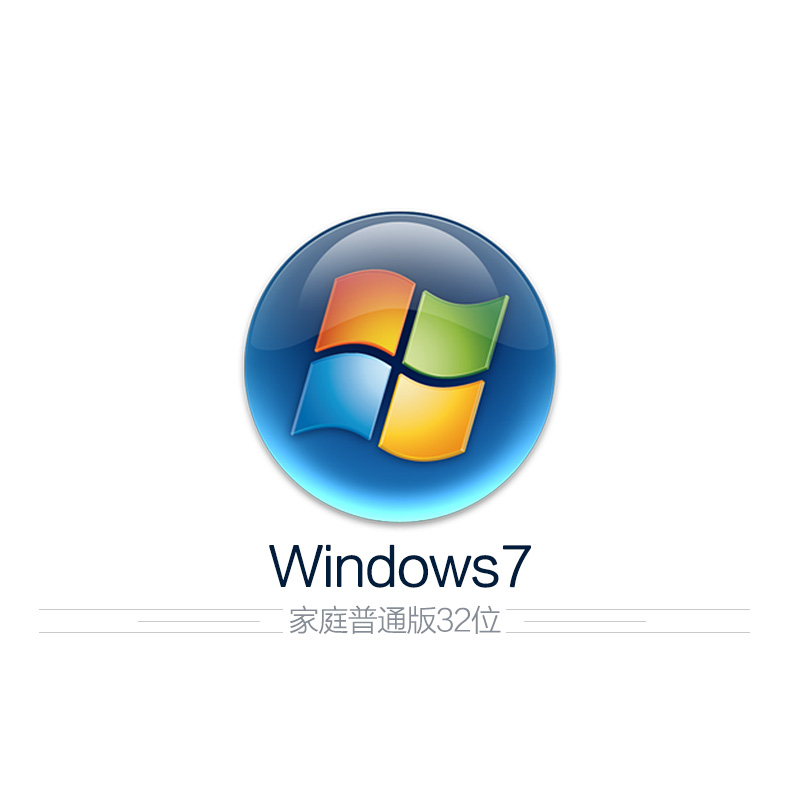 操作系统升级Windows7家庭普通版32位图片