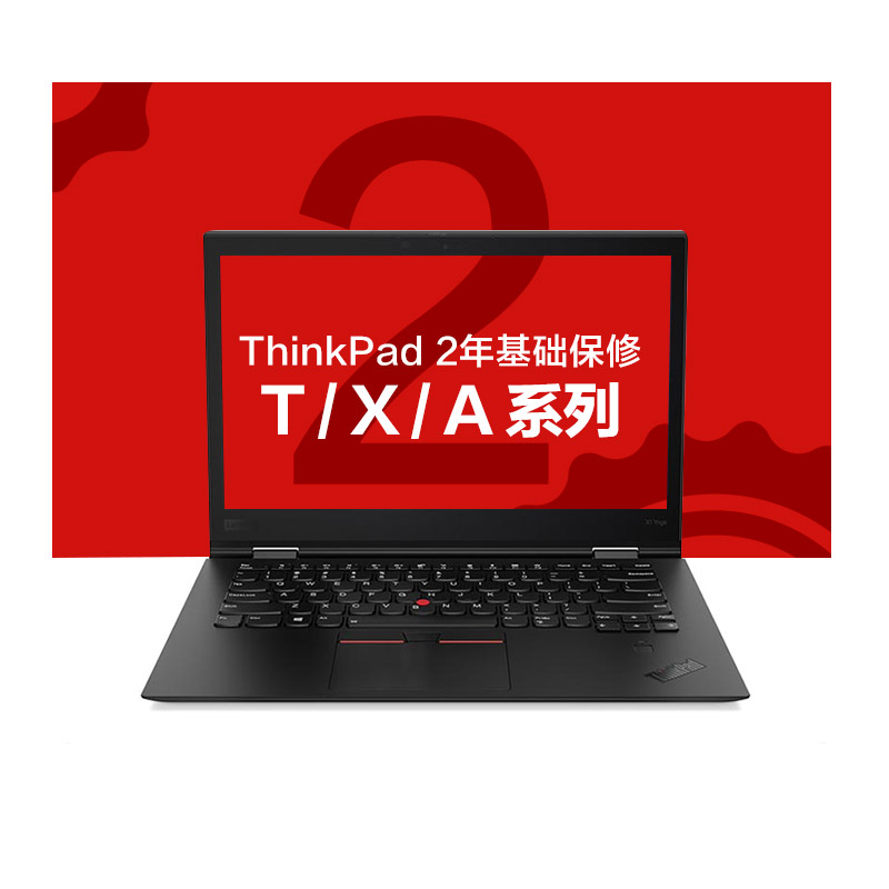 ThinkPad 2年基础保修（T/X/A）图片