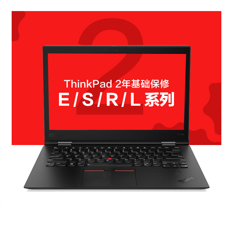 ThinkPad 2年基础保修（E/S/R/L）图片
