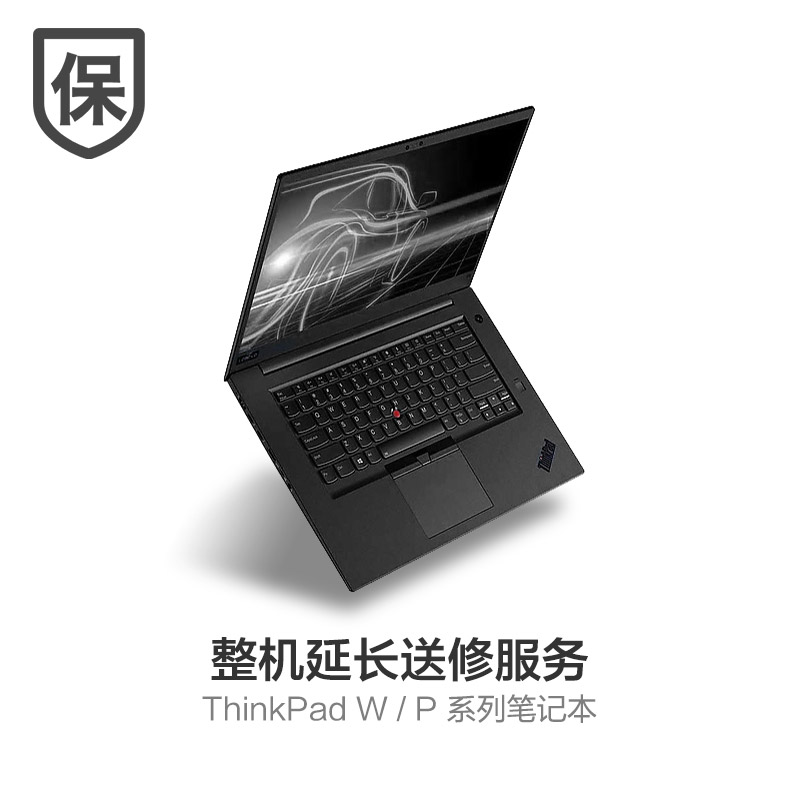 ThinkPad P系列笔记本整机硬件延长2年送修服务图片