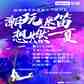崇礼迷笛音乐节门票一张图片