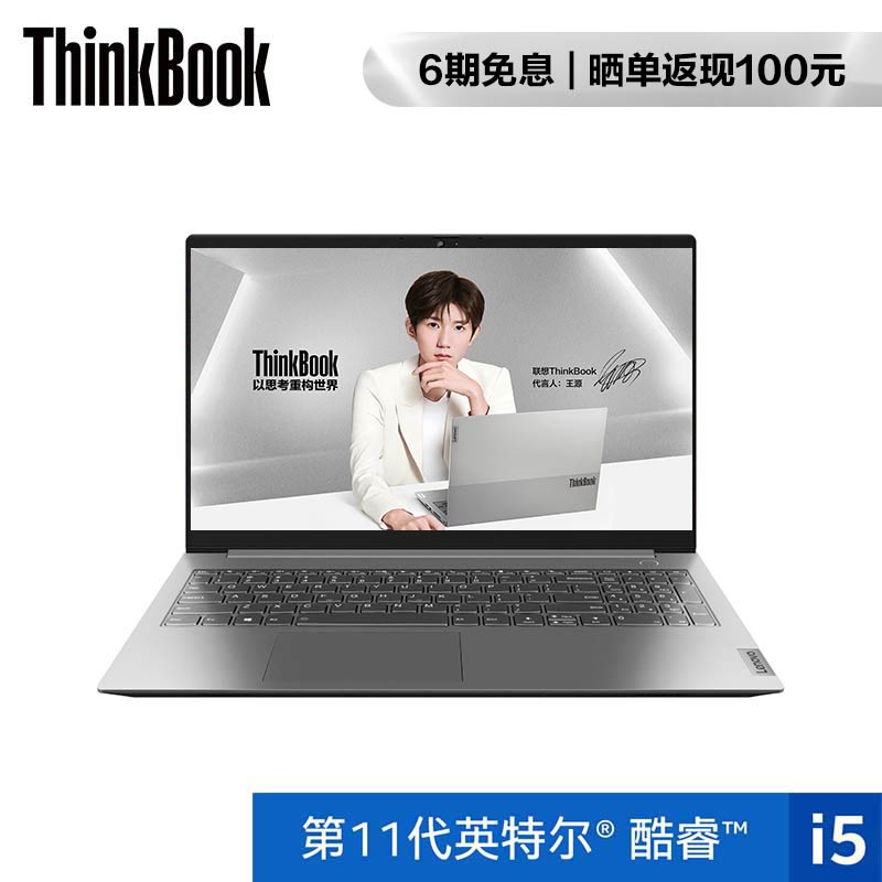 【王源同款】全新ThinkBook 15 酷睿版英特尔酷睿i5 锐智系创造本