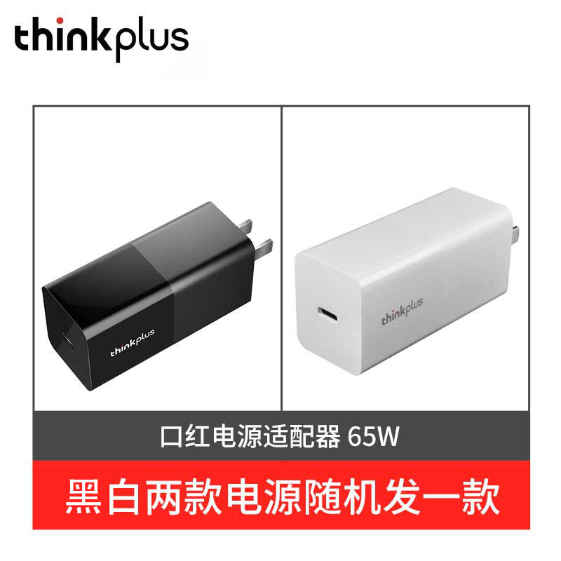 【企业购】thinkplus 口红电源 USB-C 65W 黑/白 随机发货图片