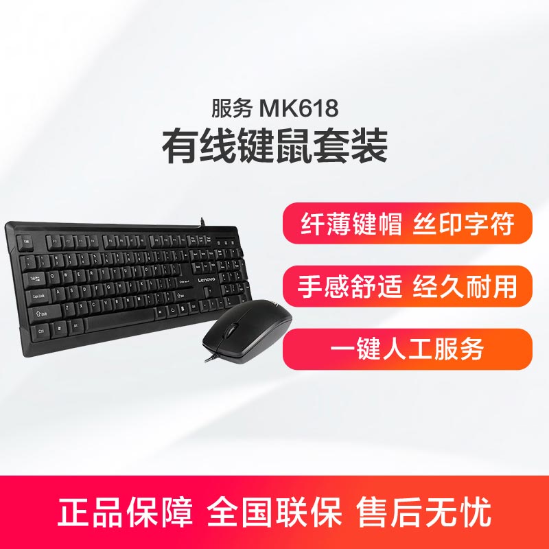 联想一键服务有线键鼠套装MK618图片