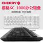 CHERRY樱桃KC1000有线键盘USB有线键盘办公家用静音防水键盘可清洁图片