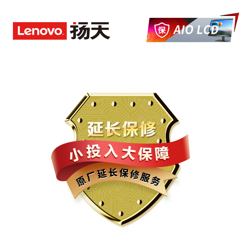 扬天AIO LCD延长1年基础保修