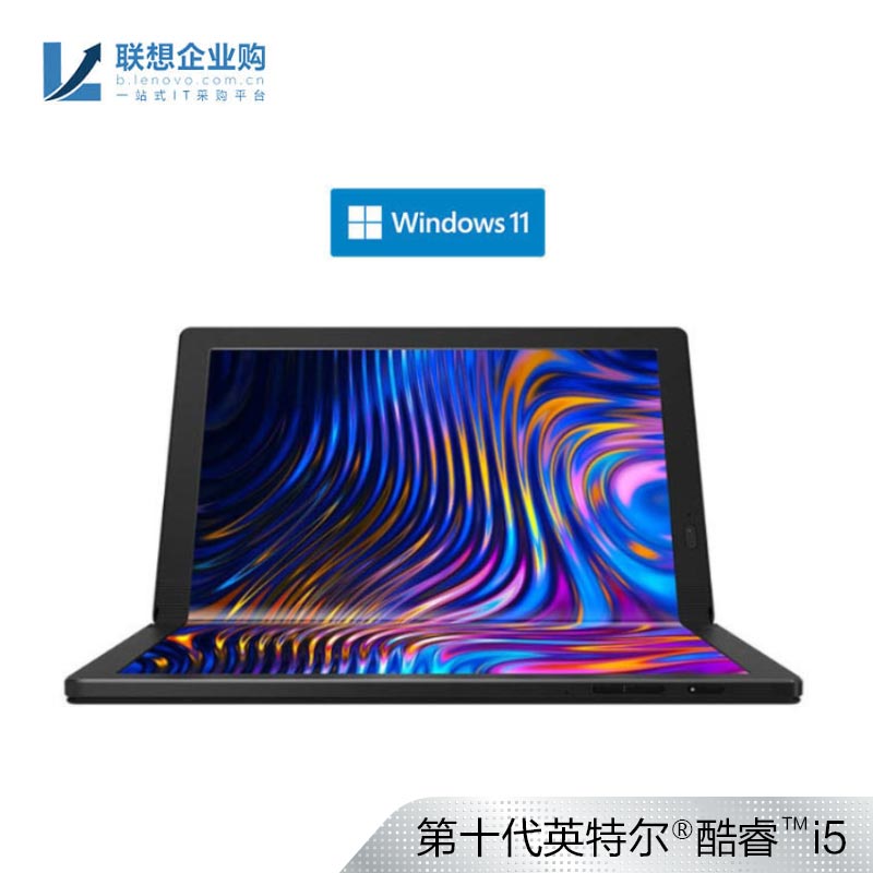 企业购】ThinkPad X1 Fold 折叠屏笔记本WiFi版3DCD_商务办公_采购_价格