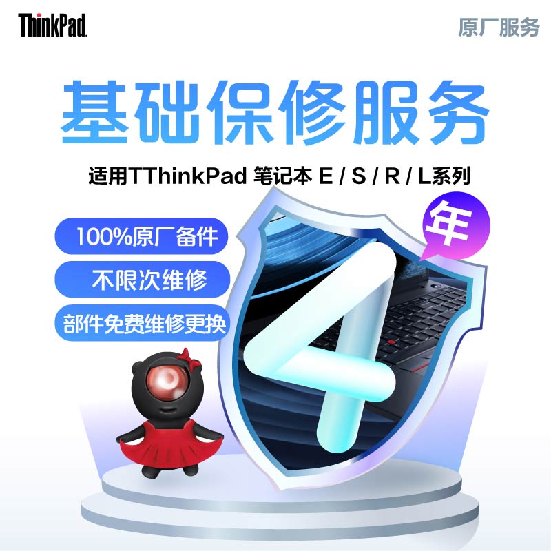 ThinkPad 延长4年基础保修（E/S/R/L）