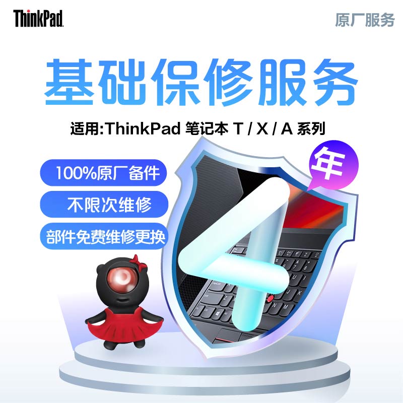 ThinkPad 延长4年基础保修（T/X/A）