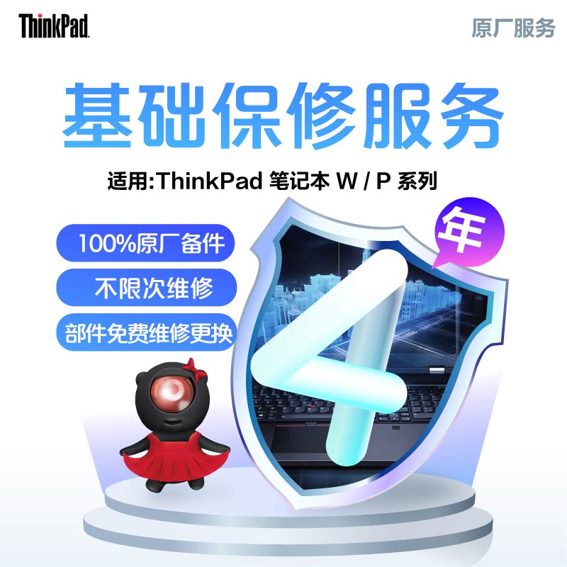 ThinkPad 延长4年基础保修（W/P）