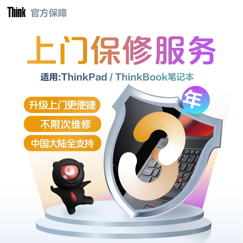 ThinkPad笔记本全国3年上门