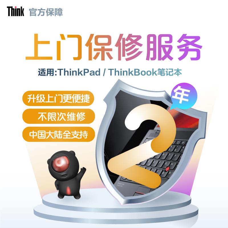 ThinkPad笔记本全国2年上门
