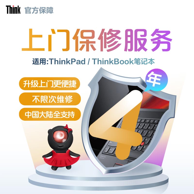 ThinkPad笔记本全国4年上门
