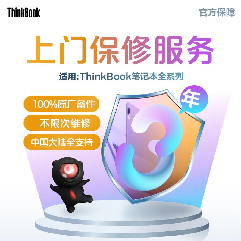 ThinkBook 延长3年基础保修（上门）图片