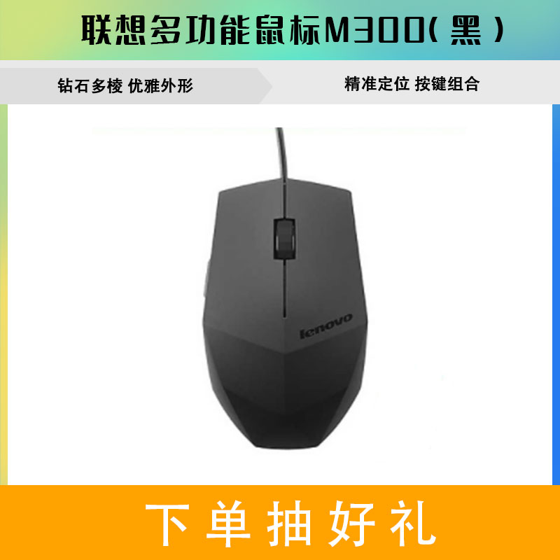 联想多功能鼠标M300(黑)
