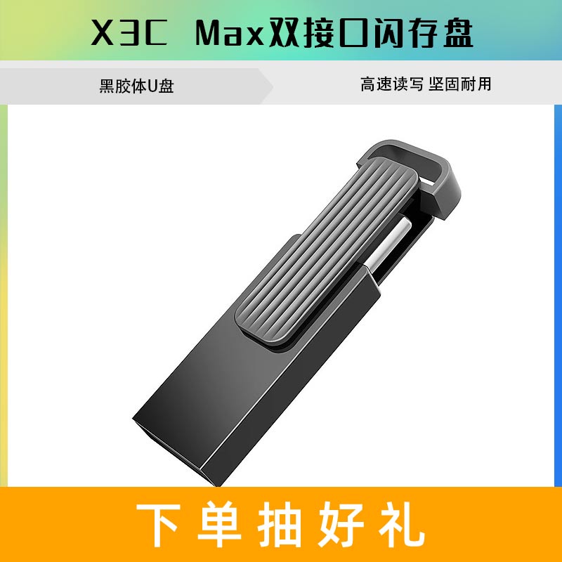 联想X3C Max双接口闪存盘(32GB)