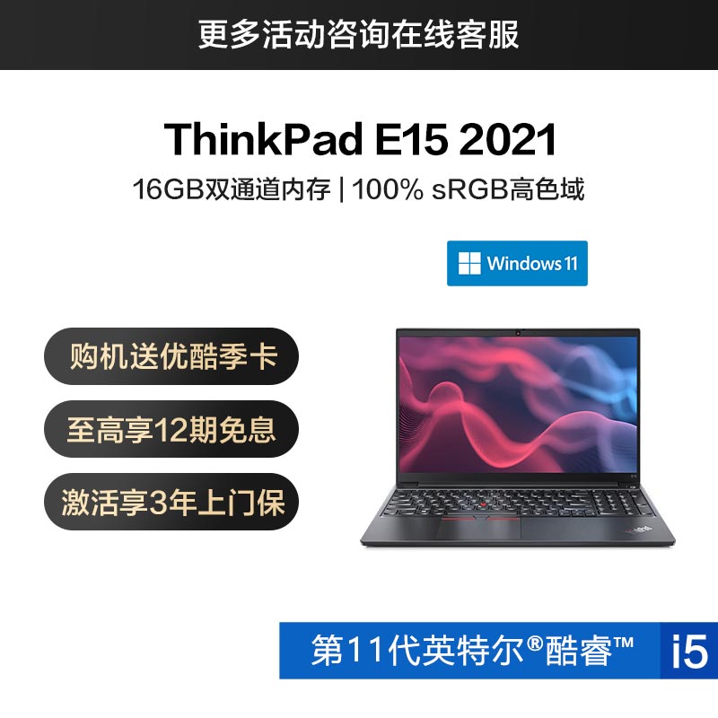 ThinkPad E15 2021 英特尔酷睿i5 经典商务本 0SCD