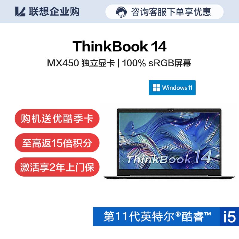 【企业购】ThinkBook 14 酷睿版英特尔酷睿i5 锐智系创造本 0TCD