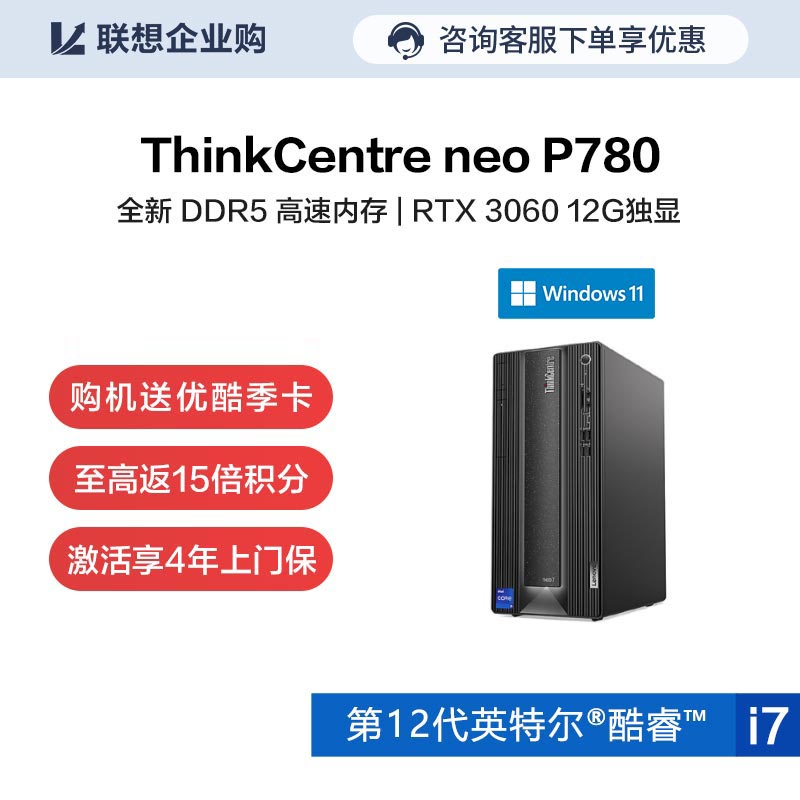 【企业购】ThinkCentre neo P780 英特尔酷睿i7 台式机电脑 09CD