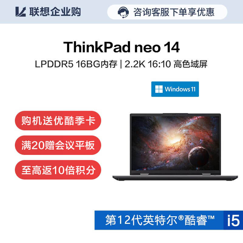 【企业购】ThinkPad neo 14 英特尔酷睿i5 笔记本电脑 1CCD