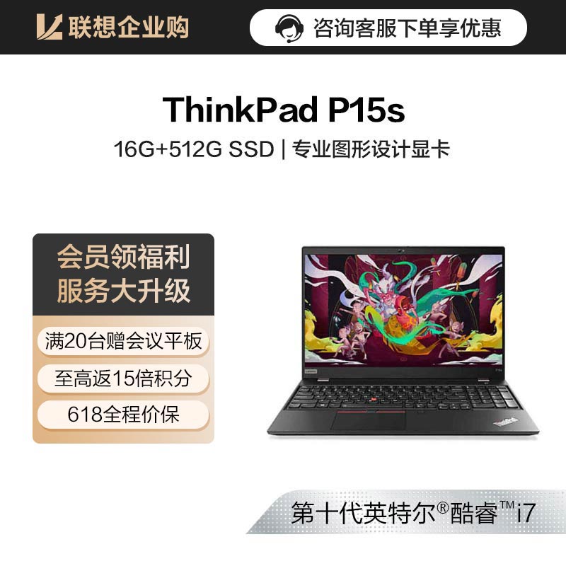 【企业购】ThinkPad P15s 英特尔酷睿i7 笔记本电脑 00CD