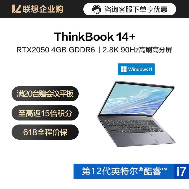 【企业购】ThinkBook 14+ 英特尔酷睿i5 锐智系创造本 01CD