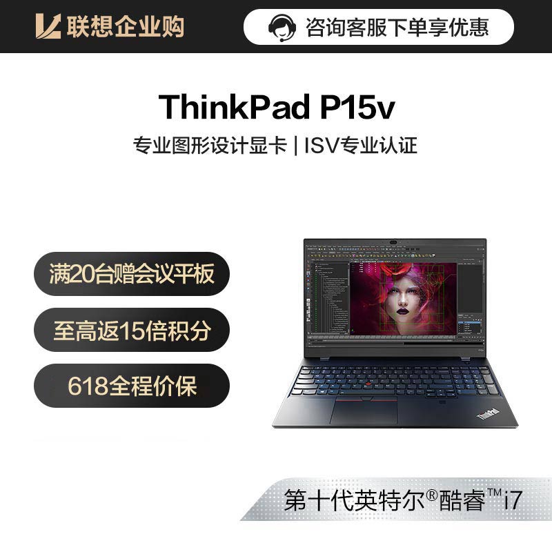 【企业购】ThinkPad P15v 独显 创意图形工作站笔记本 02CD