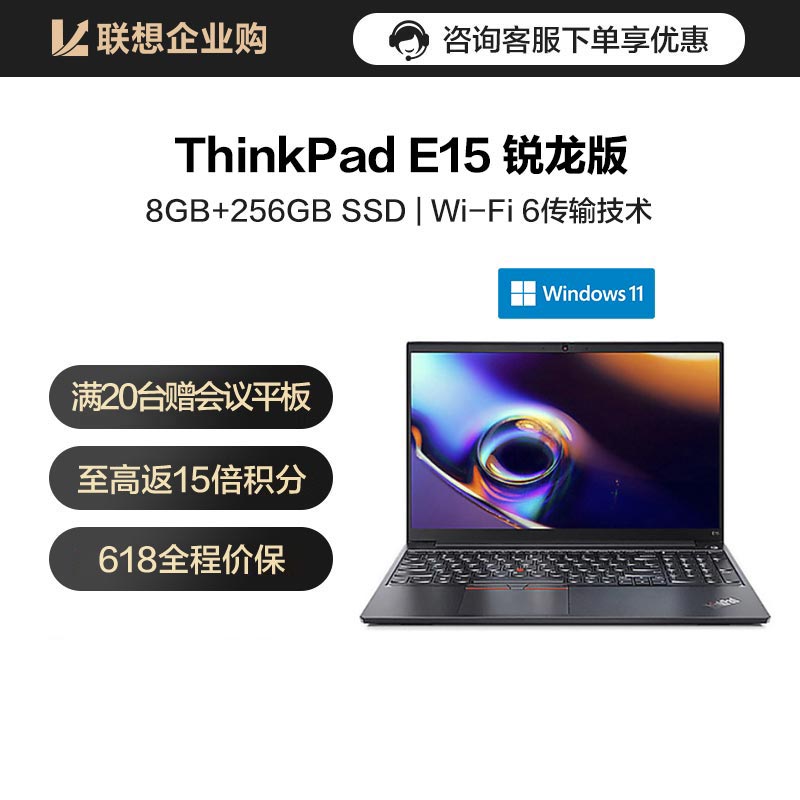 企业购】ThinkPad E15 2021 锐龙版笔记本电脑5PCD_商务办公_采购_价格