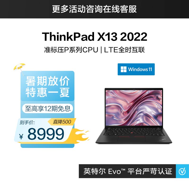ThinkPad X13 2022 英特尔Evo平台认证酷睿i7 全互联便携商旅本