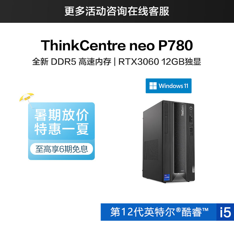 ThinkCentre neo P780 英特尔酷睿i5 商用台式机 07CD