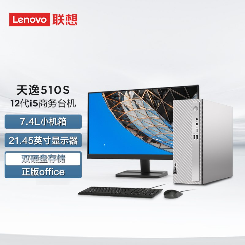 天逸510S英特尔12代酷睿i5个人商务台式机电脑整机（8G 1T 256G）